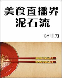 美食直播界泥石流全文免费阅读,美食直播界泥石流，真实解析数据与全文免费阅读,深层设计数据策略_黄金版83.35.50