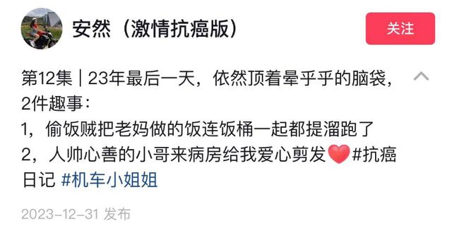 很遗憾听到一位抗癌博主在2024年最后一天离世的消息。生命是宝贵的，面对癌症这样的严重疾病，无论是患者还是家人都面临着巨大的挑战和压力。，这位博主可能在与癌症的斗争中表现出了坚韧和勇气，通过分享自己的经历和心得，鼓舞和激励了许多人。他的离世无疑会给许多人带来遗憾和悲痛。，面对这样的消息，我们应该珍惜生命，关注健康，同时也给予那些正在与疾病抗争的人们更多的支持和关爱。让我们向这位博主的家人和亲友表示慰问和哀悼，愿逝者安息，生者坚强。