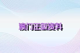 2025澳门精准正版资料