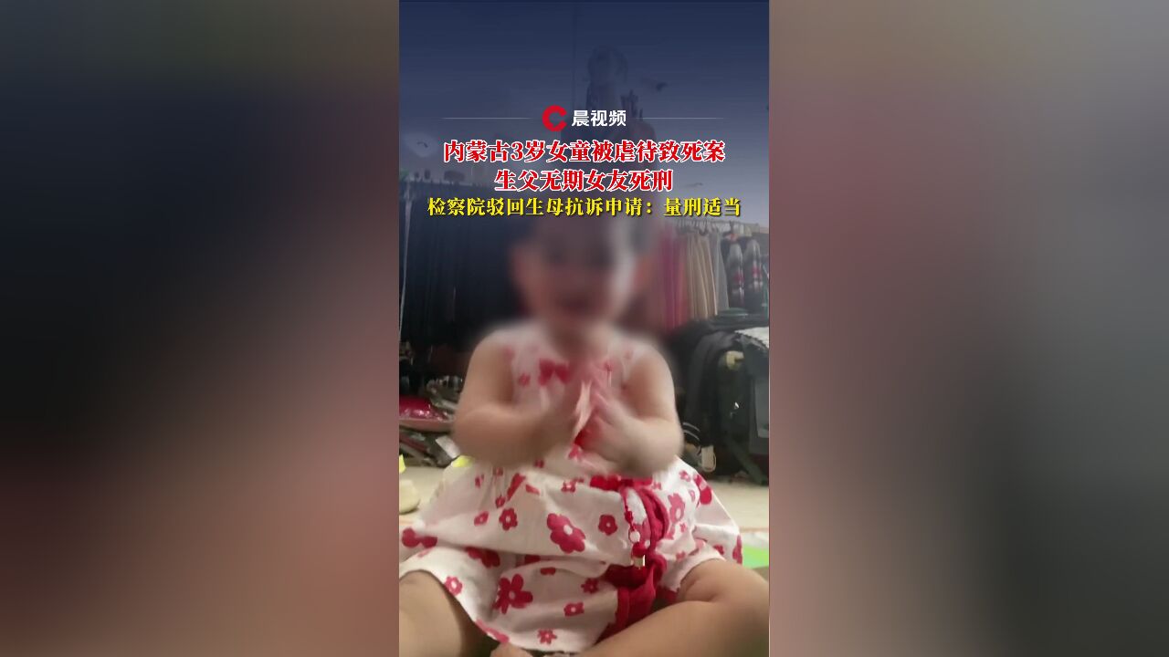 女童被虐致死案 生母抗诉被驳回