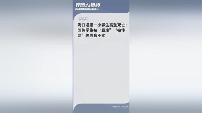 海口通报一小学生高坠死亡