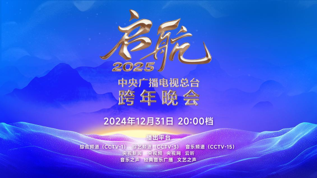 2025跨年晚会节目单